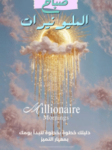 صباح المليونير