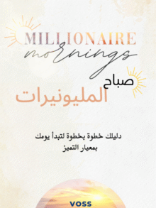 صباح المليونير