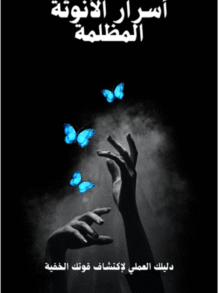 أسرار الأنوثة المظلمة