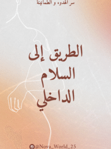 طريق السلام الداخلي