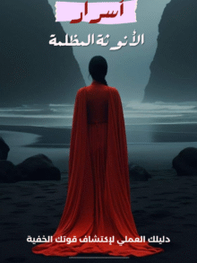 أسرار الأنوثة المظلمة